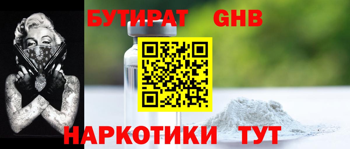 Бутират 99% Камышин
