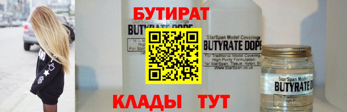 Бутират бутандиол  Вход с VPN  БУТИРАТ  Камышин 