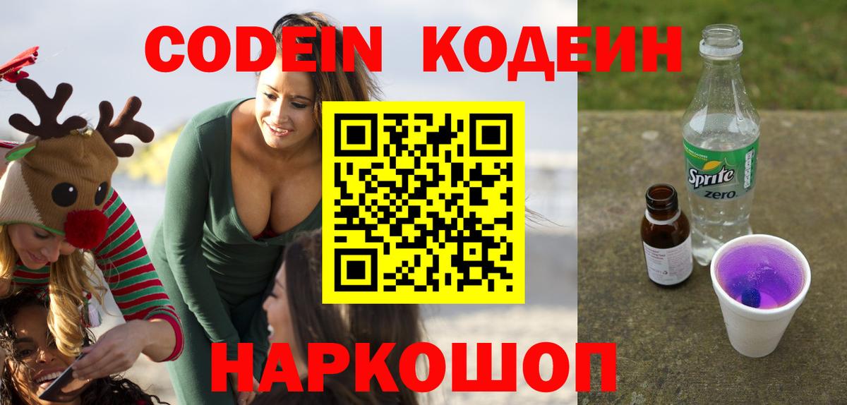 Кодеин напиток Lean (лин) Камышин