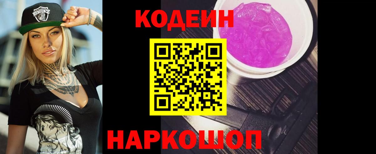 Камышин  Кодеиновый сироп Lean Purple Drank  Вход с VPN 